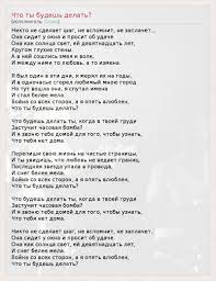 Tekst Pesni Chto Ty Budesh Delat Slova Pesni