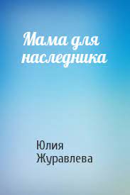 Mama Dlya Naslednika Skachat Fb2 Yuliya Zhuravleva