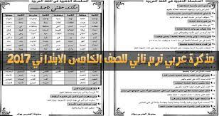 مذكرة عربي ترم ثاني للصف الخامس الابتدائي 2017 مذكرة نحو القصة