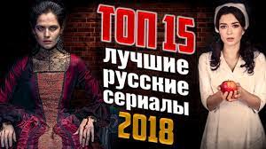 15 Luchshih Russkih Serialov 2018 Youtube