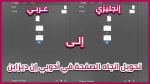 كيفية تحويل اتجاه الصفحة من إنجليزي إلى عربي في أدوبي إن ديزاين Youtube