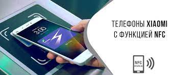 Xiaomi S Nfc Modulem Spisok Telefonov S Beskontaktnoj Oplatoj