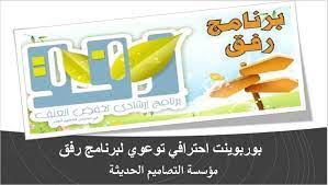 بوربوينت احترافي توعوي لبرنامج رفق