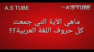 ماهي الآية التي جمعت كل حروف اللغة العربية Youtube