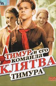 Film Timur I Ego Komanda 1940 Opisanie Soderzhanie Trejlery I Mnogoe Drugoe O Filme