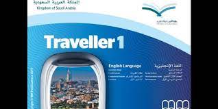 كتاب الطالب المعلم Traveller 1 الصف الأول ثانوي الفصل الأول بلبل انقلش