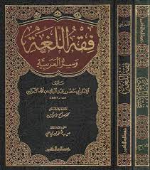 فقه اللغة وسر العربية ابي منصور عبد الملك الثعالبي ط مؤسسة الرسالة ناشرون المكتبة المستنصرية