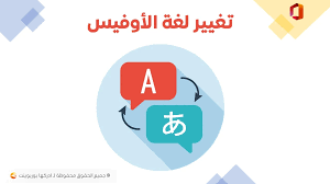 تغيير لغة مايكروسوفت أوفيس من الانجليزية إلى العربية أو أي لغة أخرى ادركها بوربوينت