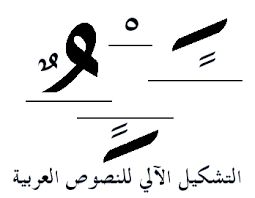 تطبيقات حاسوبية مشك ل آلي مفتوح المصدر للغة العربية