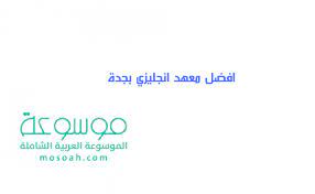 دليل قائمة افضل معهد انجليزي بجدة موسوعة