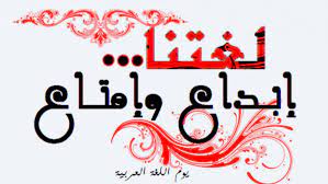 الاحتفال بلغة الضاد في يوم اللغة العربية كيف نعب ر عن عشقنا للغة العربية Qantara De