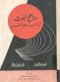تحميل كتاب مناهج البحث فى التربية و علم النفس Pdf مكتبة نور لتحميل الكتب الإلكترونية
