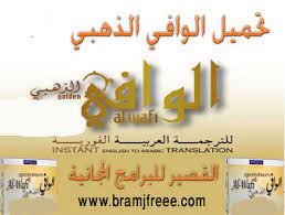 برنامج الترجمة الفورية الوافي الذهبي 2021 كامل مجانا برابط مباشر Golden Alwafi
