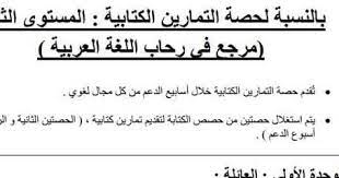 جميع أساليب حصص التمارين الكتابية في رحاب اللغة العربية المستوى الثاني