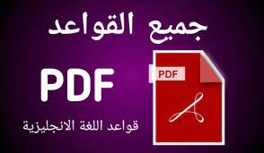 جميع قواعد اللغة الانجليزية Pdf