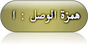 قواعد كتابة الهمزة في اللغة العربية قل وداعا لهذه العقدة أنا البحر