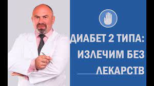 Kak Vylechit Diabet 2 Tipa Bez Lekarstv Metodika Kotoraya Pomogla Mnogim Youtube