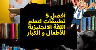 أفضل 5 تطبيقات لتعلم اللغة الانجليزية تعليم اللغة الانجليزية مجانا تطبيقات تعلم الانجليزية