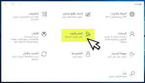 تغيير لغة ويندوز 10 من العربية الى الانجليزية