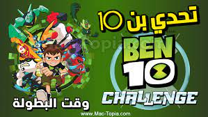 تحميل لعبة تحدي بن 10 Ben 10 Challenge للاندرويد و الايفون مجانا ماك توبيا Comic Books Comic Book Cover Book Cover
