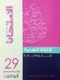 بوكليت كتاب الامتحان عربى ثانوية عامة 2020