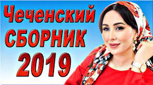 Chechenskij Sbornik 2019 Krasivye Chechenskie Pesni Novinki 2019 Skachat Ili Slushat V Mp3