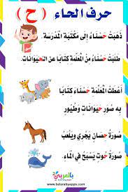 قصة حرف الحاء قصص الحروف العربية للاطفال بالصور بالعربي نتعلم Arabic Alphabet For Kids Learning Arabic Arabic Language
