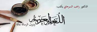اللغة العربية ونزول الرسالة بمكة د راغب السرجاني قصة الإسلام