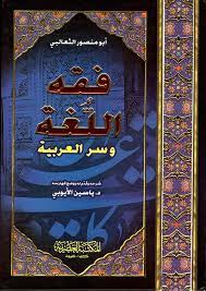 Nwf Com فقه اللغة وسرلعربية ابو منصور الثعا كتب