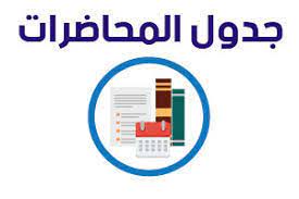 جداول المحاضرات للفصل الدراسى الثانى