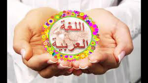 صور عن اللغة العربية لغه الابداع و الاقناع و الجمال هل تعلم
