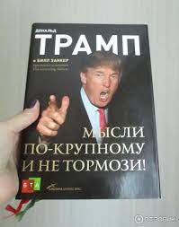 Otzyv O Kniga Mysli Po Krupnomu I Ne Tormozi Donald Tramp Motivacionnyj Pendel Vam Ot Prezidenta Ssha Donalda Trampa