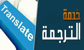 ترجمة نصوص من اللغة العربية الى الانجليزية او الفرنسية