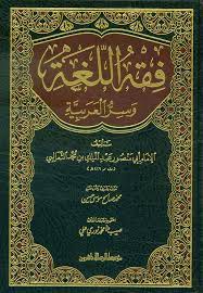 Nwf Com فقه اللغة وسر العربية الثعالبي كتب