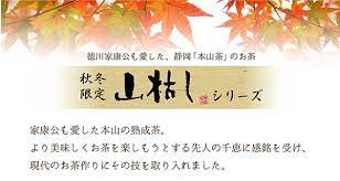 山枯し 駿府 すんぷ 葉桐 公式サイト 静岡茶の通販