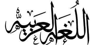 تقرير عن اللغة العربية موضوع