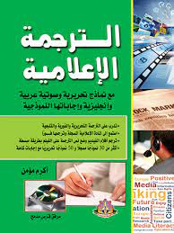 الترجمة الإعلامية مع نماذج تحريرية وصوتية عربية وإنجليزية وإجاباتها النموذجية Rafbokasafnid Overdrive