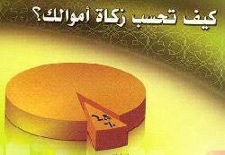 كيف احتساب زكاة المال كيف تحسب زكاة اموالك بيوتي