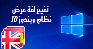 كيفية تغيير لغة العرض في ويندوز 10