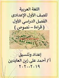 مذكرة اللغة العربية للصف الأول الاعدادى ترم اول 2020 أ أحمد على موقع مدرستى