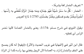 معنى كلمة خمار تفسير لغوي لمرادف خمار دلوعه كشخه
