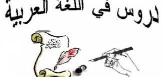 كيف تتعلم اللغة العربية موضوع