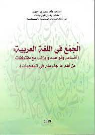 صدور كتاب الجمع في اللغة العربية للأستاذ إسلمو بن سيد أحمد عضو مجلس اللسان العربي بموريتانيا مجلس اللسان العربي بموريتانيا