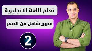 كورس شامل لتعلم اللغة الانجليزية من الصفر للمبتدئين كورس كامل من البداية الى الاحتراف الحلقة 1 Youtube