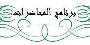 برنامج محاضرات طلاب قسم اللغة العربية للفصل الثاني من العام الدراسي2019 2020 كلية الآداب و العلوم الإنسانية