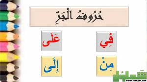حروف الجر في اللغة العربية وما هي استخدامات حروف الجر في اللغة العربية