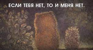 Esli Tebya Net To I Menya Net Vot I Segodnya Ezhik Filosofiya Schastya