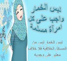 من أروع القصص موضوع مهم جدا الفرق بين الخمار والحجاب وحكم كل منهما بداية قبل الخوض بالموضوع معنى الخمار لغة المعجم الوسيط غطاء الرأس بدون الوجه أما معنى الحجاب لغة