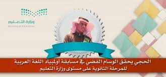 الوسام الفضي للحجي في أولمبياد اللغة العربية للمرحلة الثانوية تعليم حوطة بني تميم والحريق