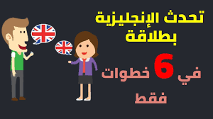 كيف تتحدث الانجليزية بطلاقة في 6 خطوات بسيطة Speak English Fluently In 6 Easy Steps Youtube